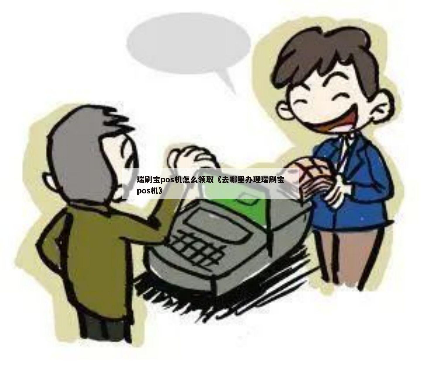 瑞刷宝POS机领取与办理全指南 去哪里办理瑞刷宝POS机？